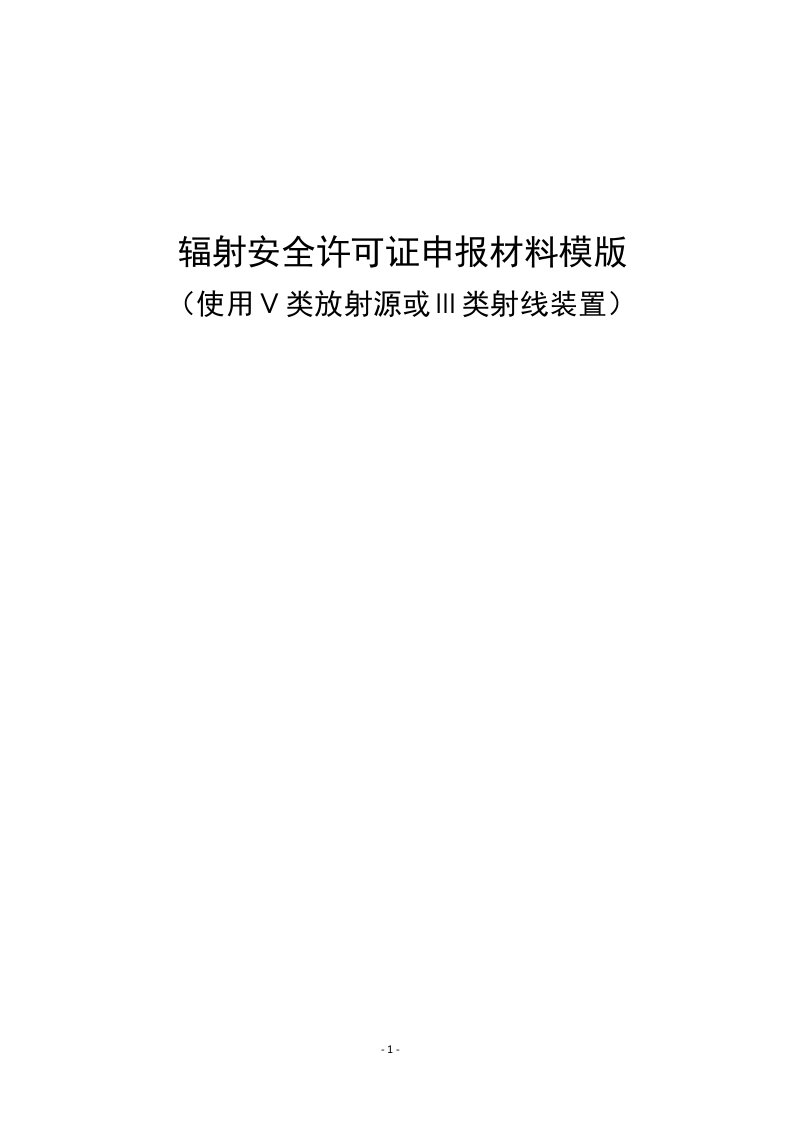 医院辐射安全许可证申报材料模板