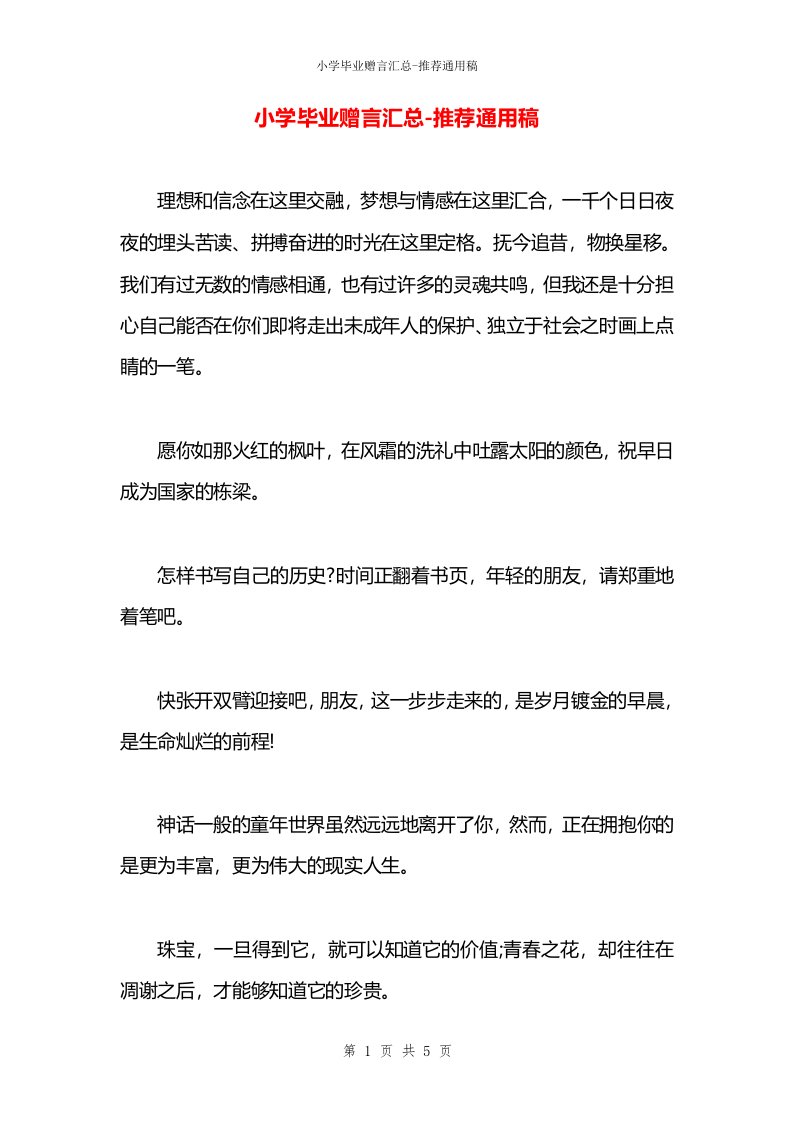 小学毕业赠言汇总