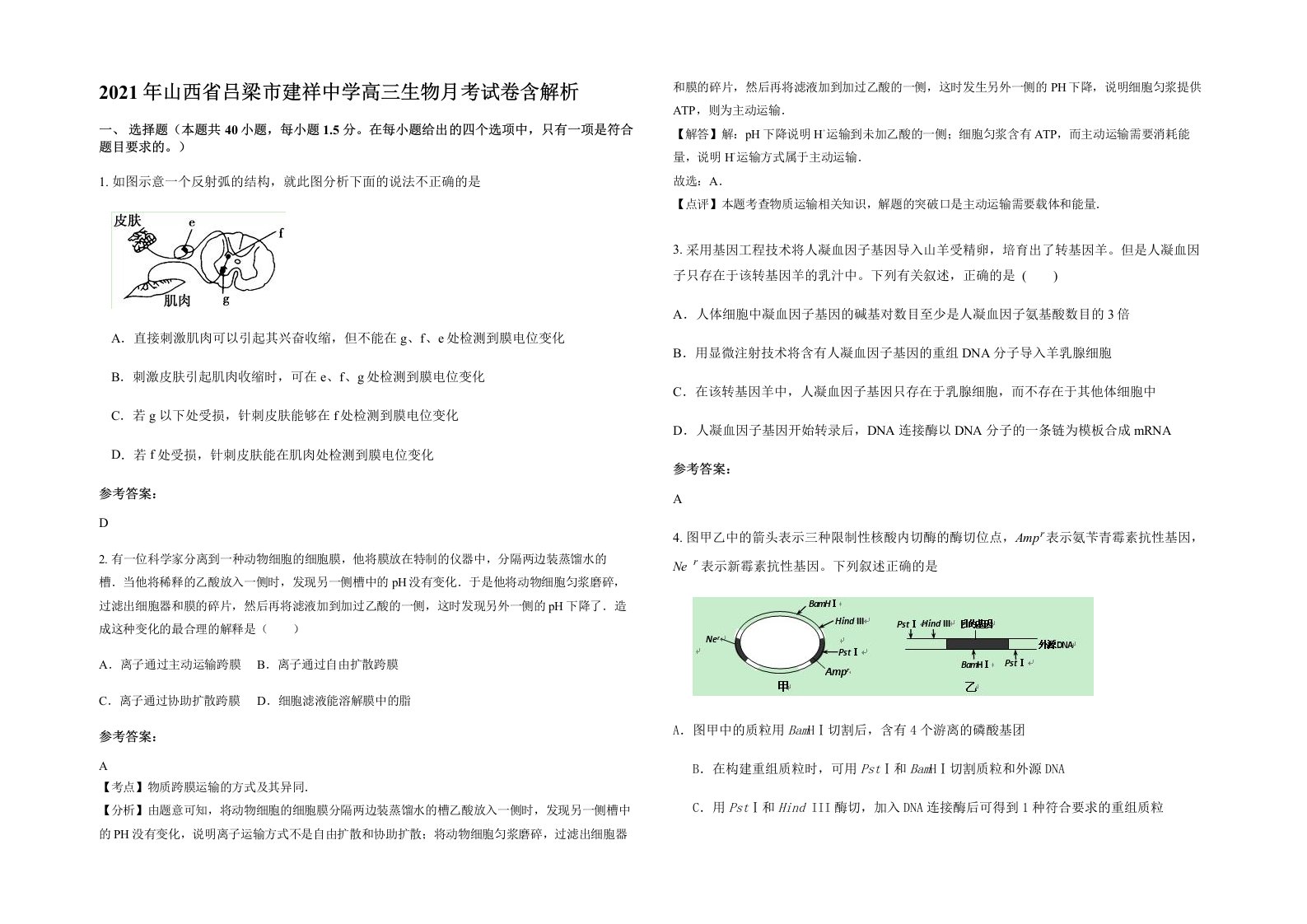 2021年山西省吕梁市建祥中学高三生物月考试卷含解析