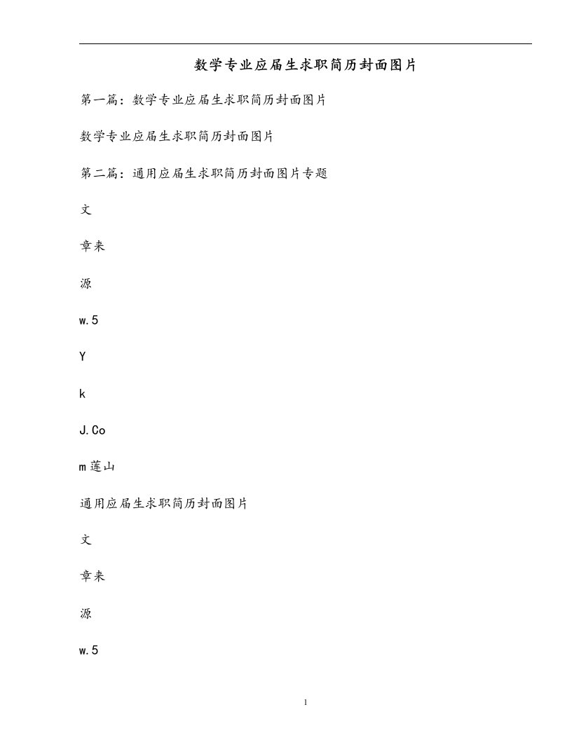 数学专业应届生求职简历封面图片