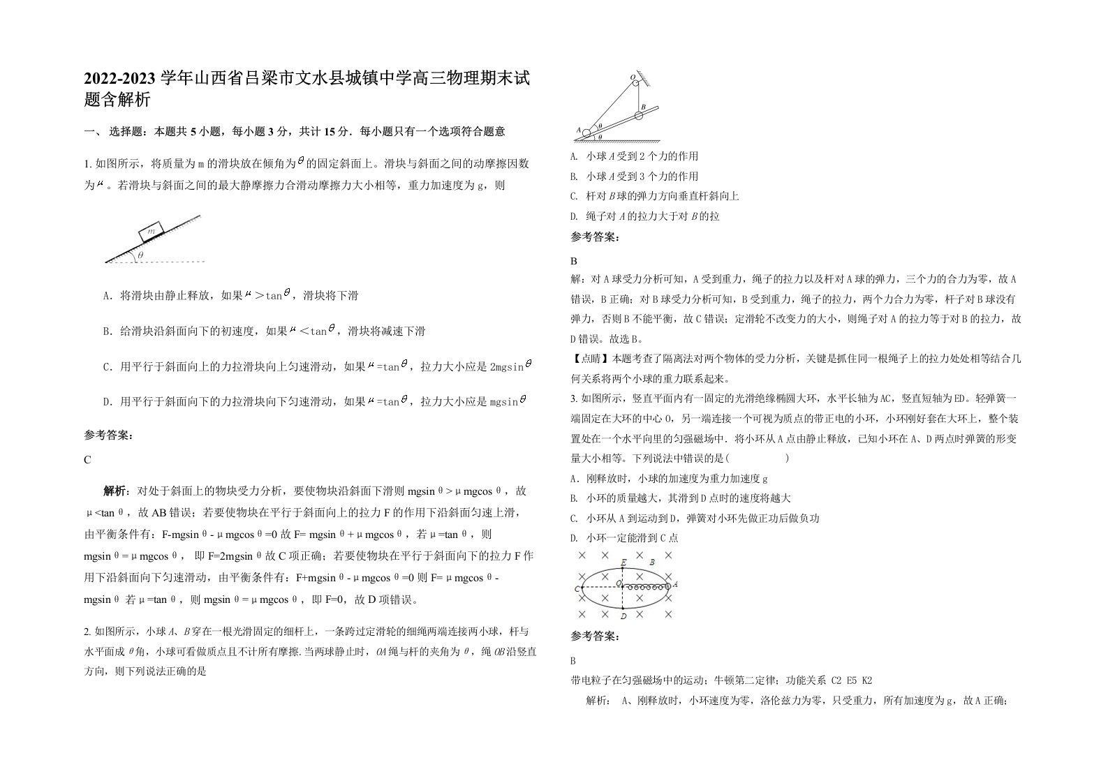 2022-2023学年山西省吕梁市文水县城镇中学高三物理期末试题含解析