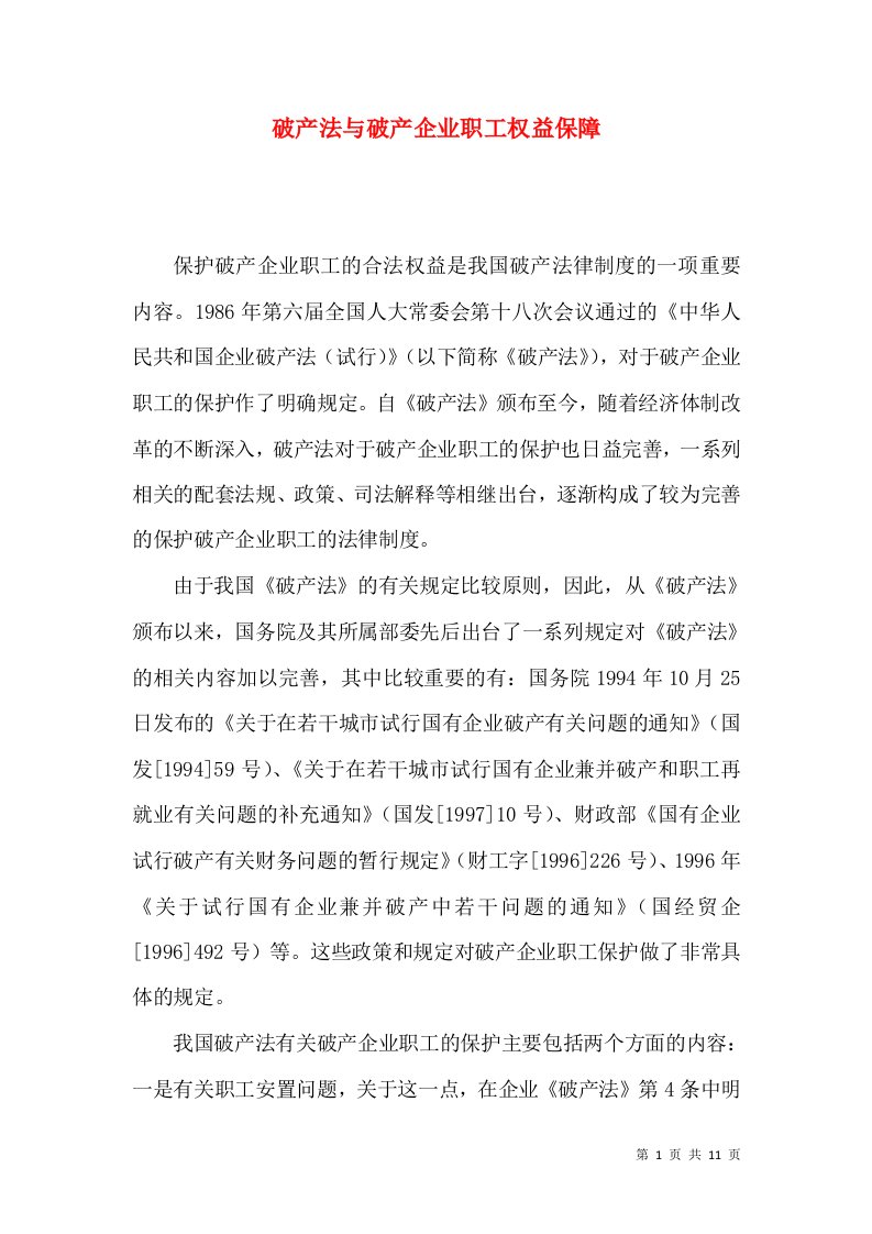 破产法与破产企业职工权益保障