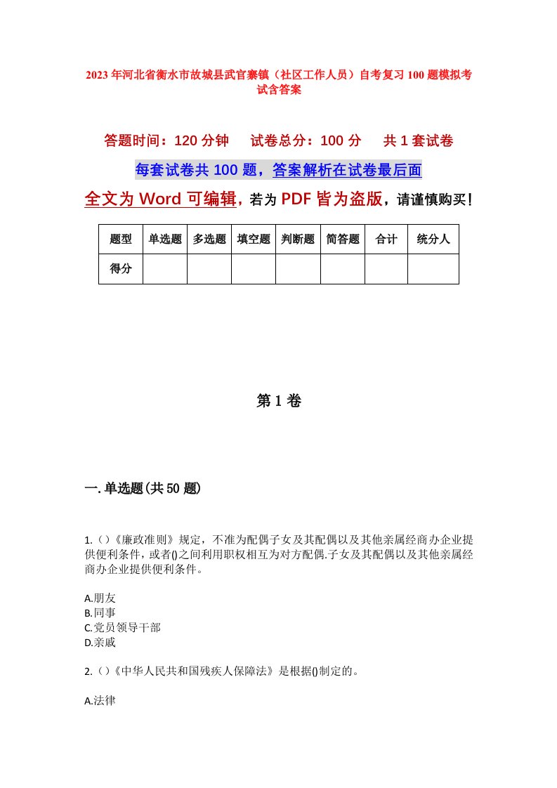 2023年河北省衡水市故城县武官寨镇社区工作人员自考复习100题模拟考试含答案