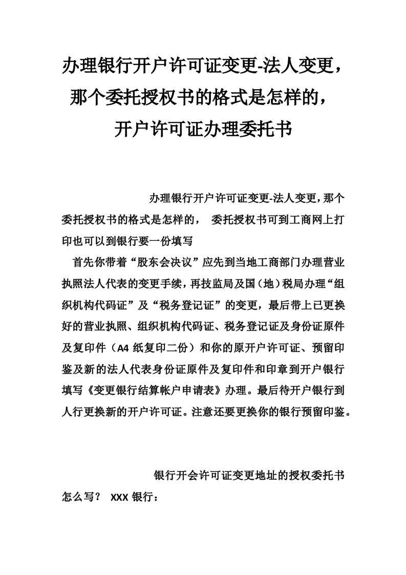 办理银行开户许可证变更-法人变更，那个委托授权书的格式是怎样的，