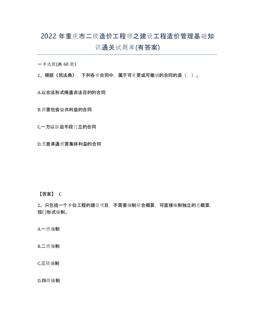 2022年重庆市二级造价工程师之建设工程造价管理基础知识通关试题库有答案