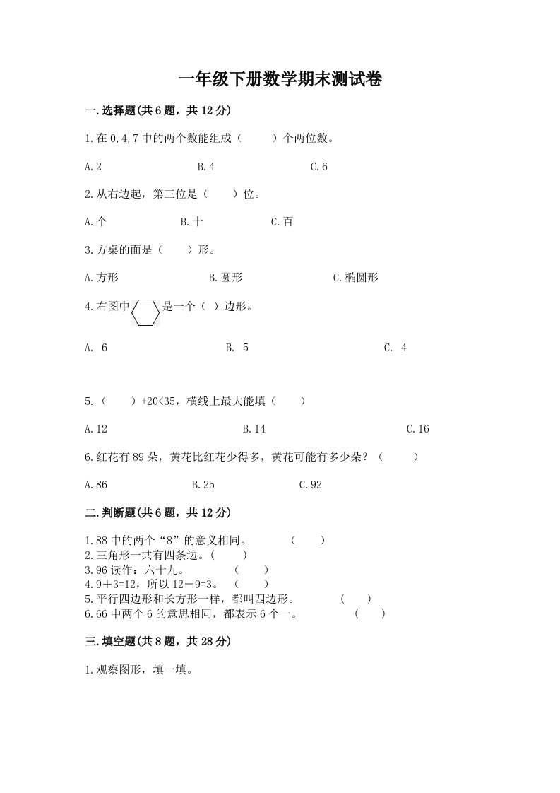 一年级下册数学期末测试卷（各地真题）