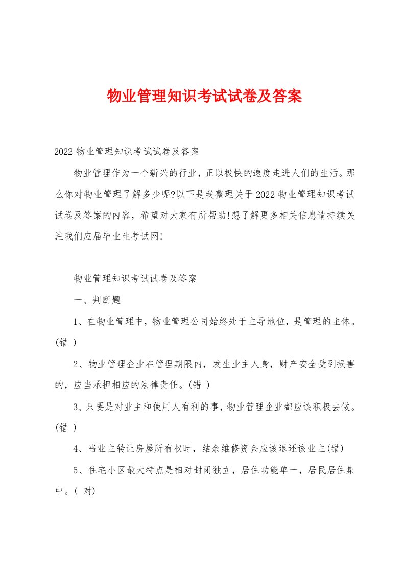 物业管理知识考试试卷及答案