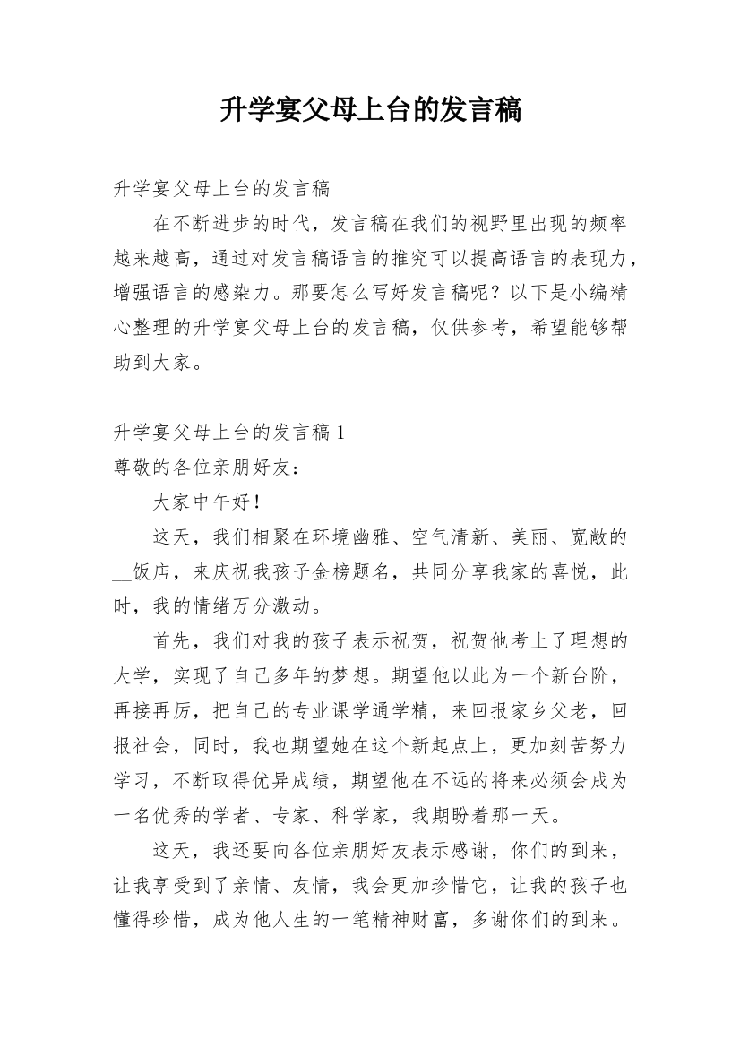 升学宴父母上台的发言稿