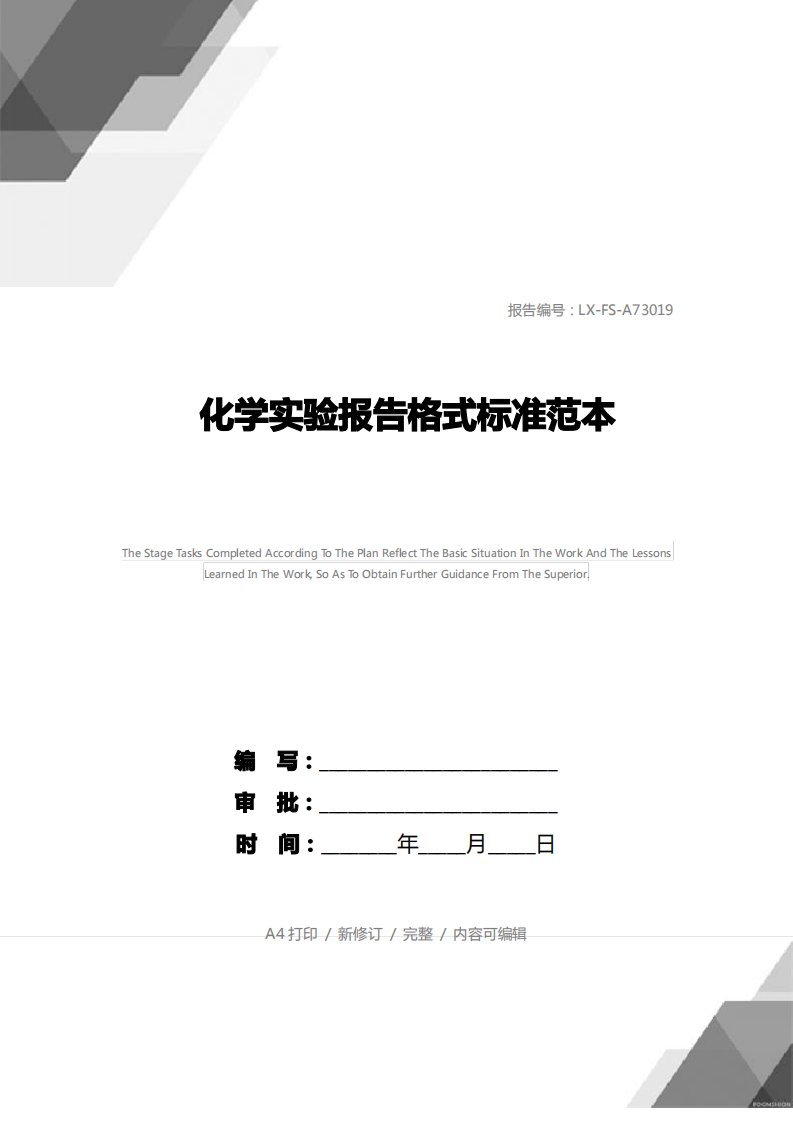 化学实验报告格式标准范本