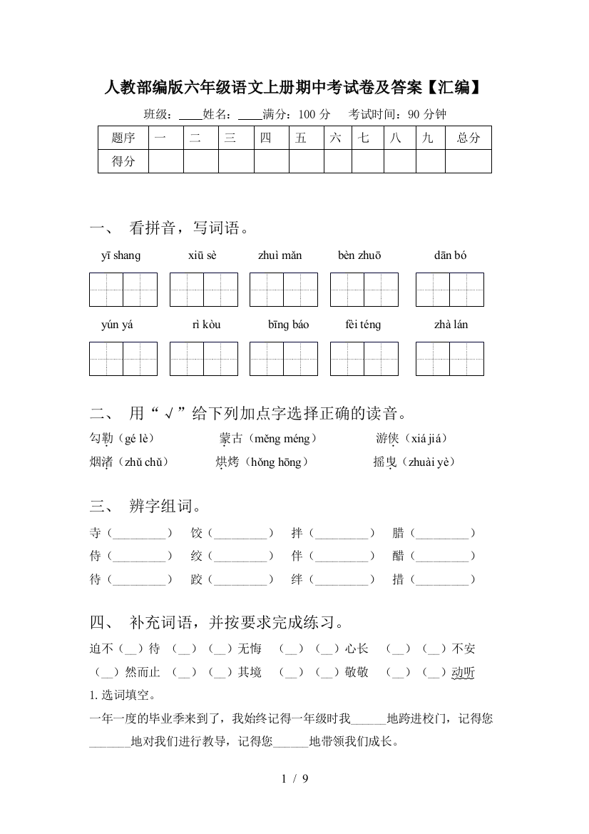 人教部编版六年级语文上册期中考试卷及答案【汇编】