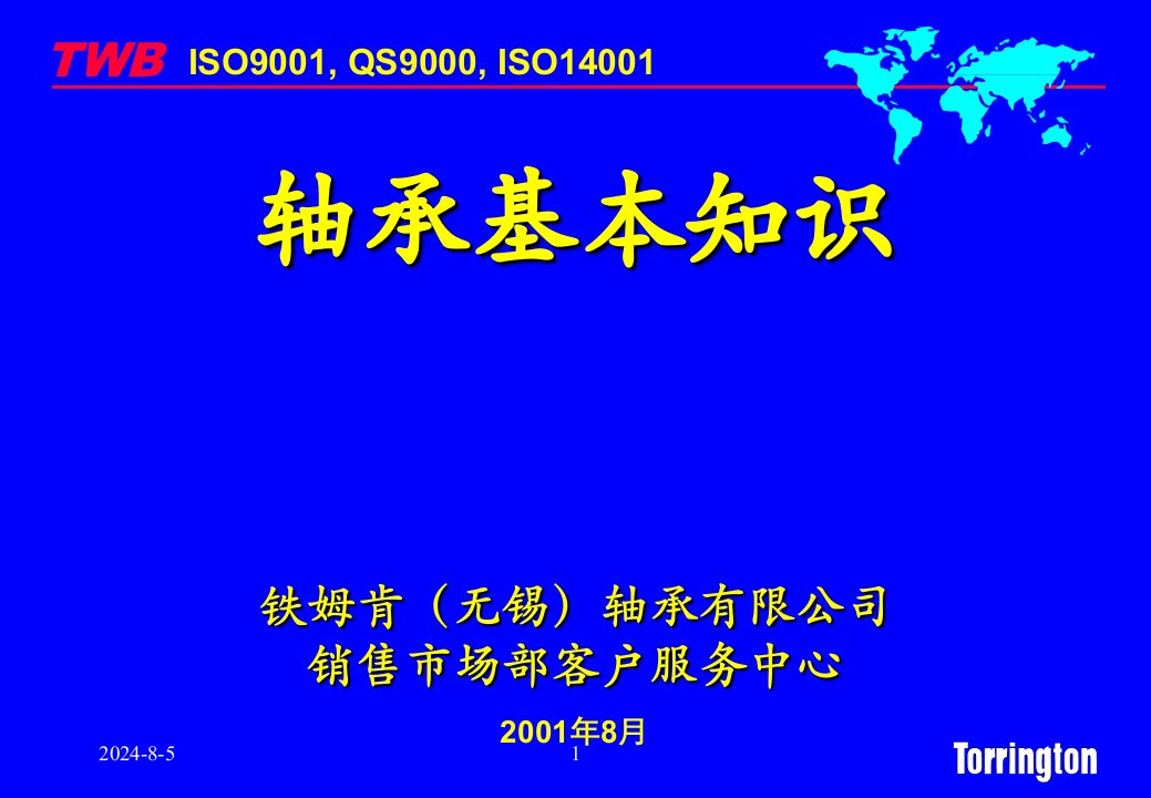 轴承基本知识培训课件