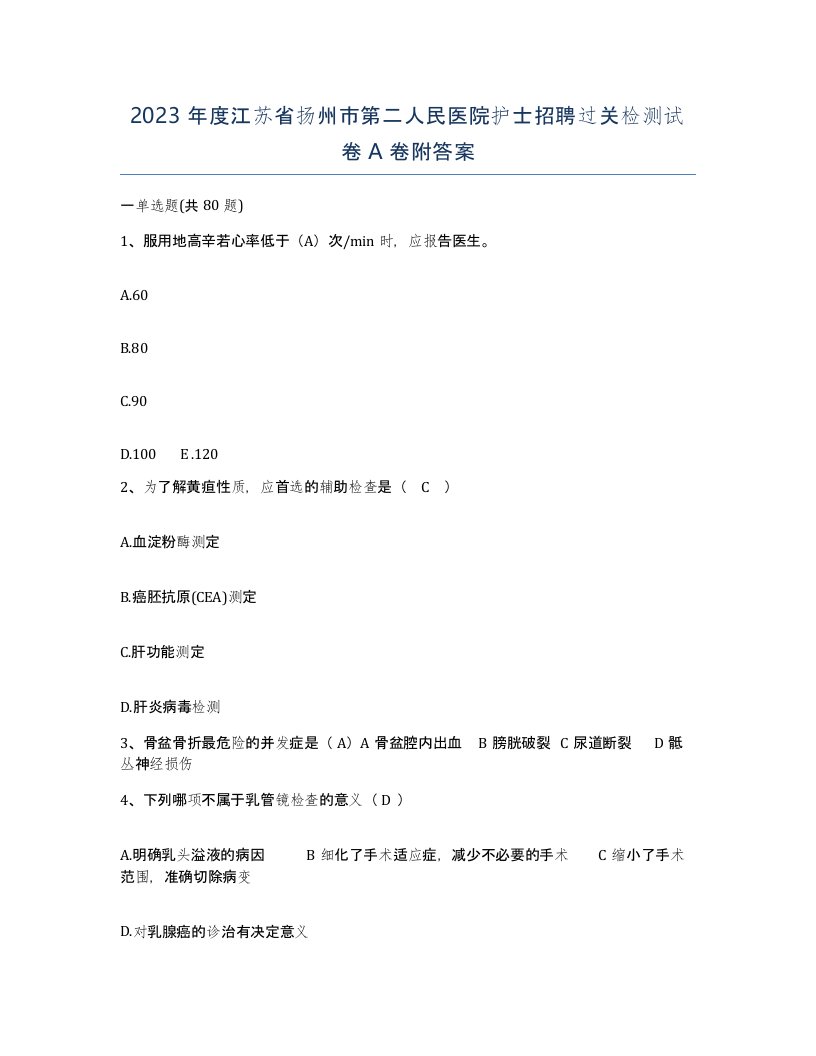 2023年度江苏省扬州市第二人民医院护士招聘过关检测试卷A卷附答案