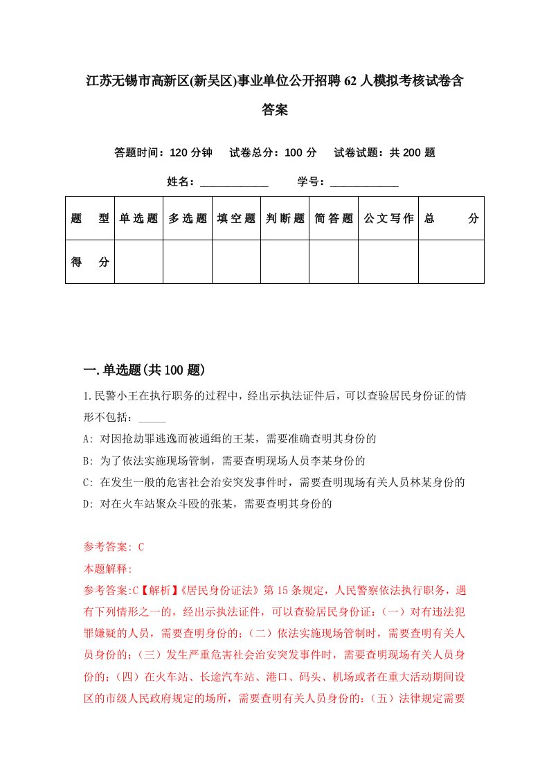 江苏无锡市高新区新吴区事业单位公开招聘62人模拟考核试卷含答案2