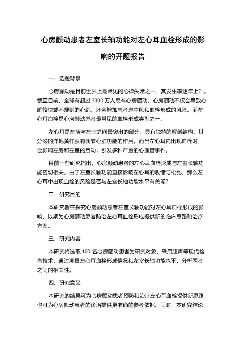 心房颤动患者左室长轴功能对左心耳血栓形成的影响的开题报告