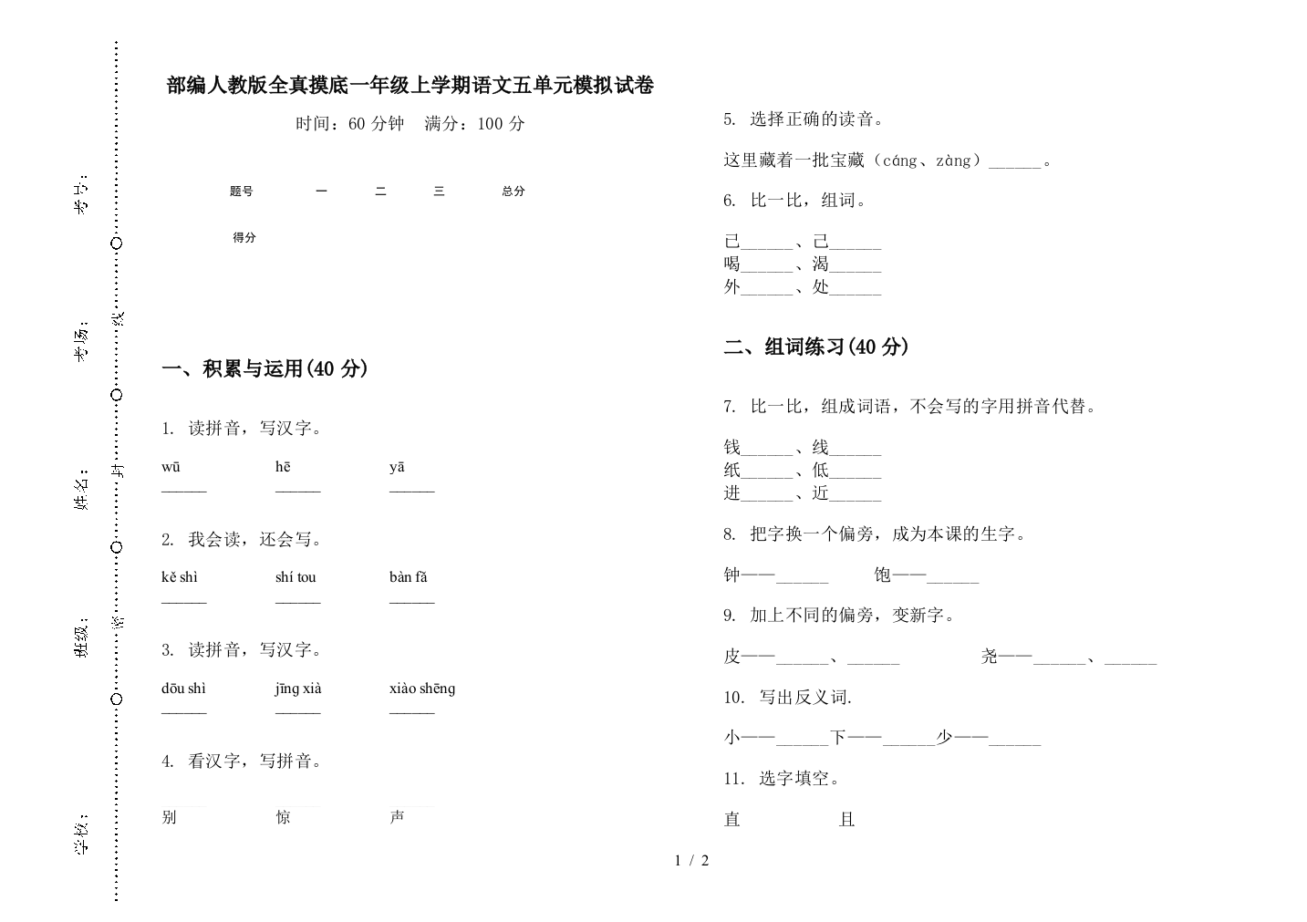 部编人教版全真摸底一年级上学期语文五单元模拟试卷