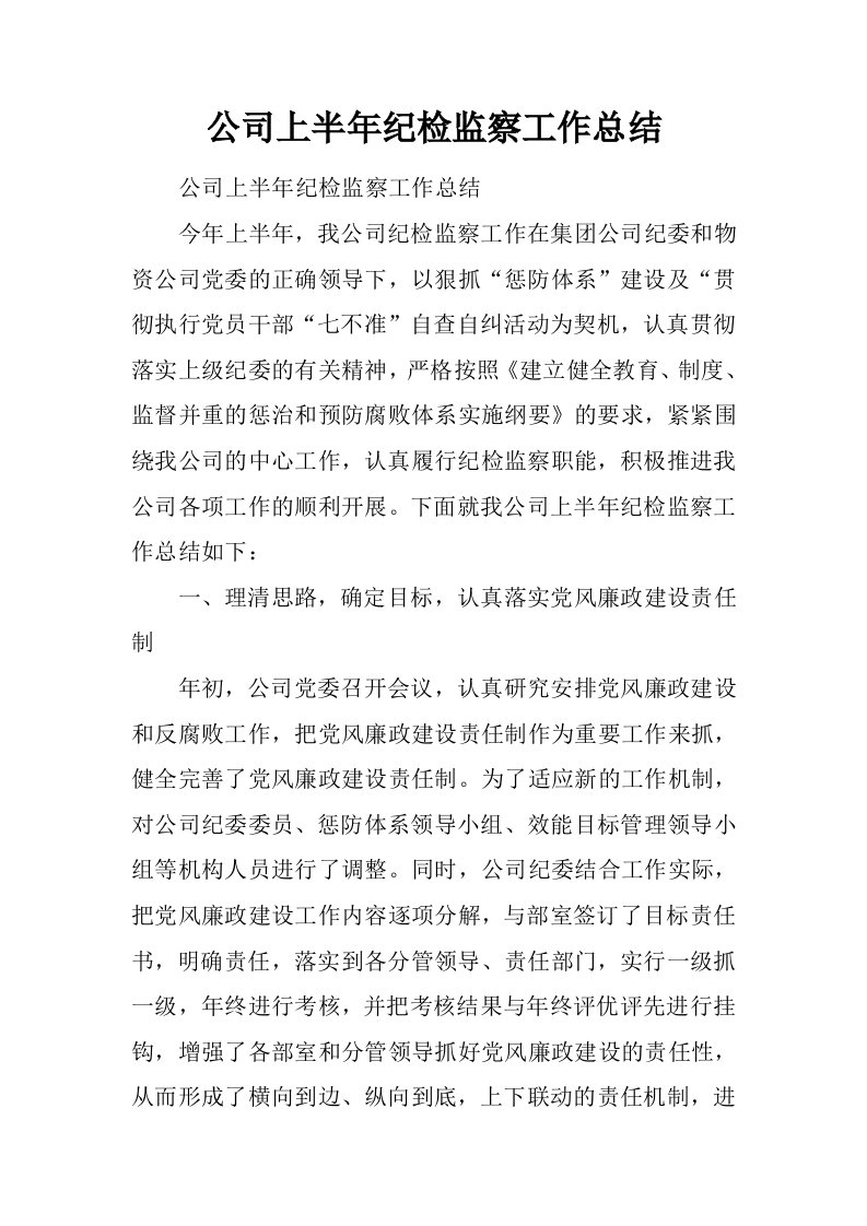 公司上半年纪检监察工作总结