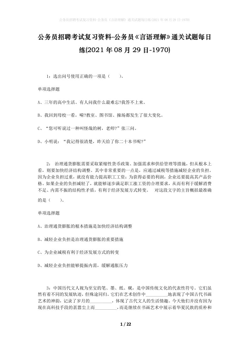 公务员招聘考试复习资料-公务员言语理解通关试题每日练2021年08月29日-1970