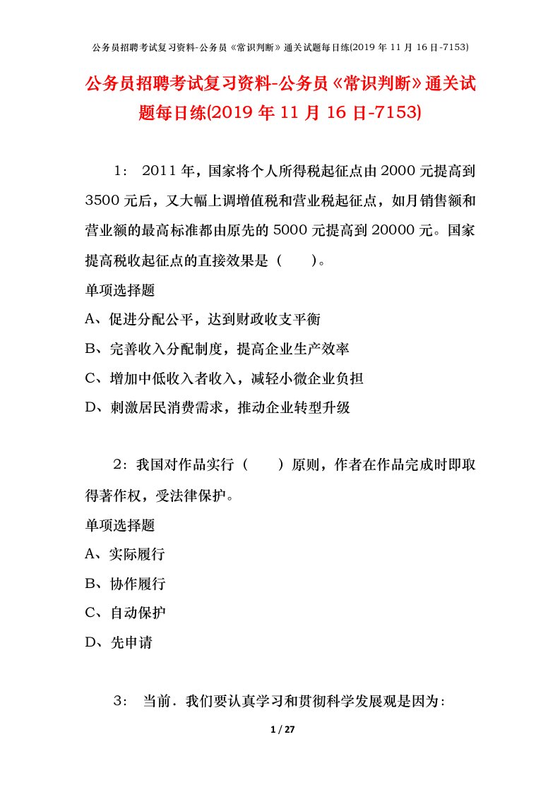 公务员招聘考试复习资料-公务员常识判断通关试题每日练2019年11月16日-7153