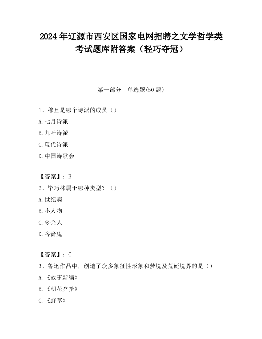 2024年辽源市西安区国家电网招聘之文学哲学类考试题库附答案（轻巧夺冠）