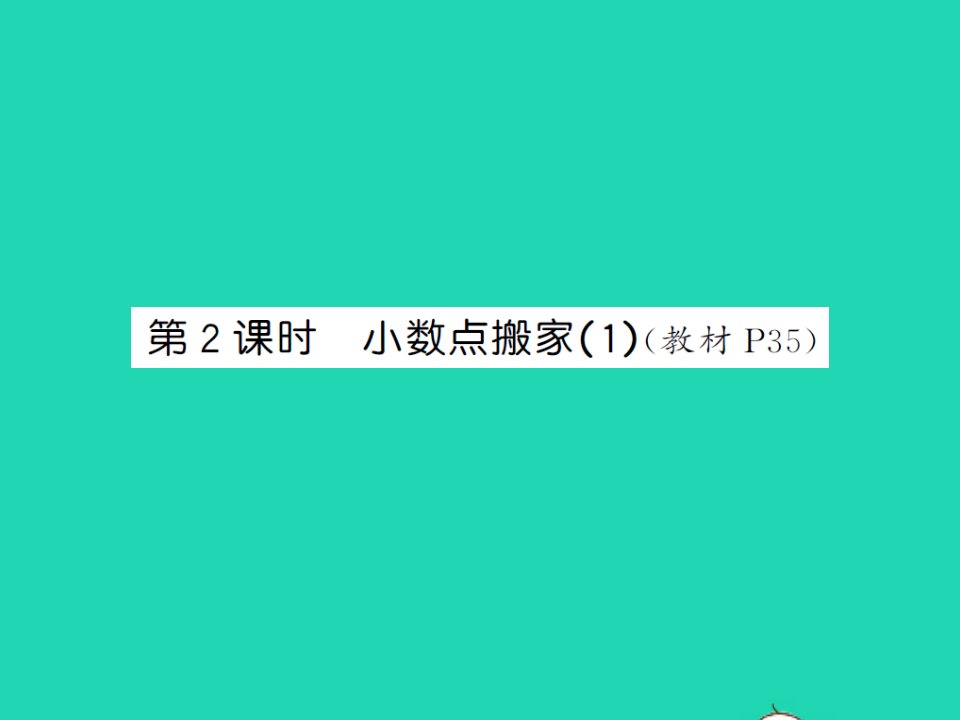 2022春四年级数学下册第三单元小数乘法第2课时小数点搬家1习题课件北师大版202