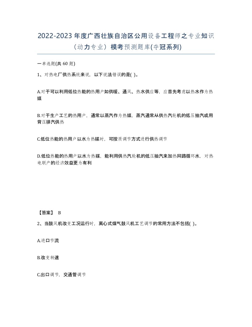 2022-2023年度广西壮族自治区公用设备工程师之专业知识动力专业模考预测题库夺冠系列