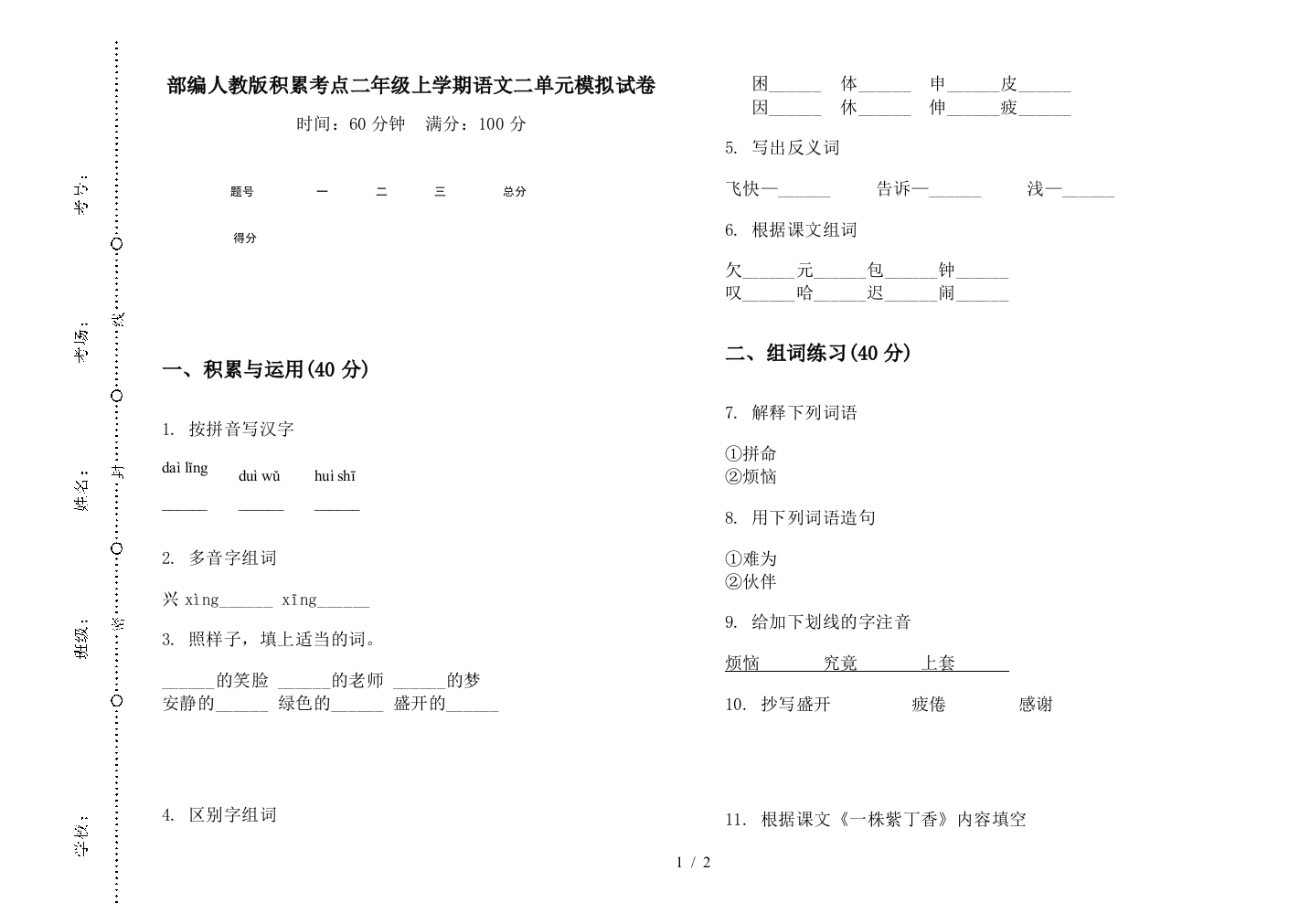 部编人教版积累考点二年级上学期语文二单元模拟试卷