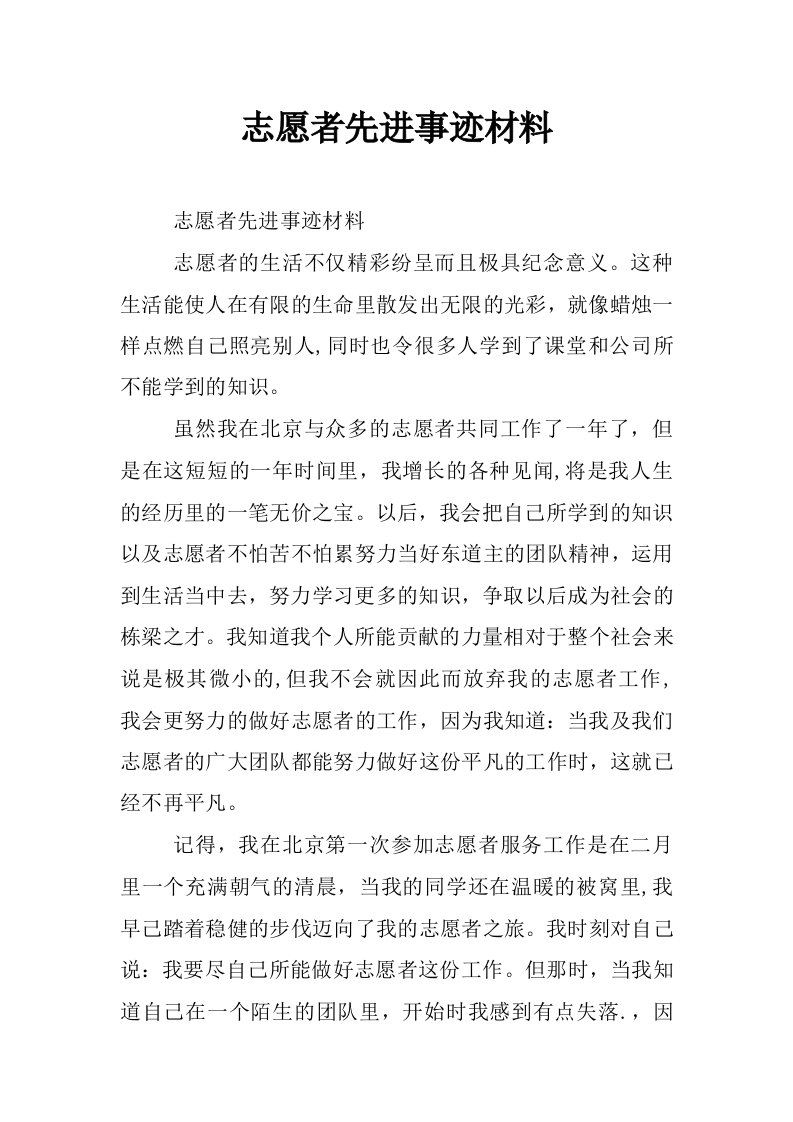 志愿者先进事迹材料