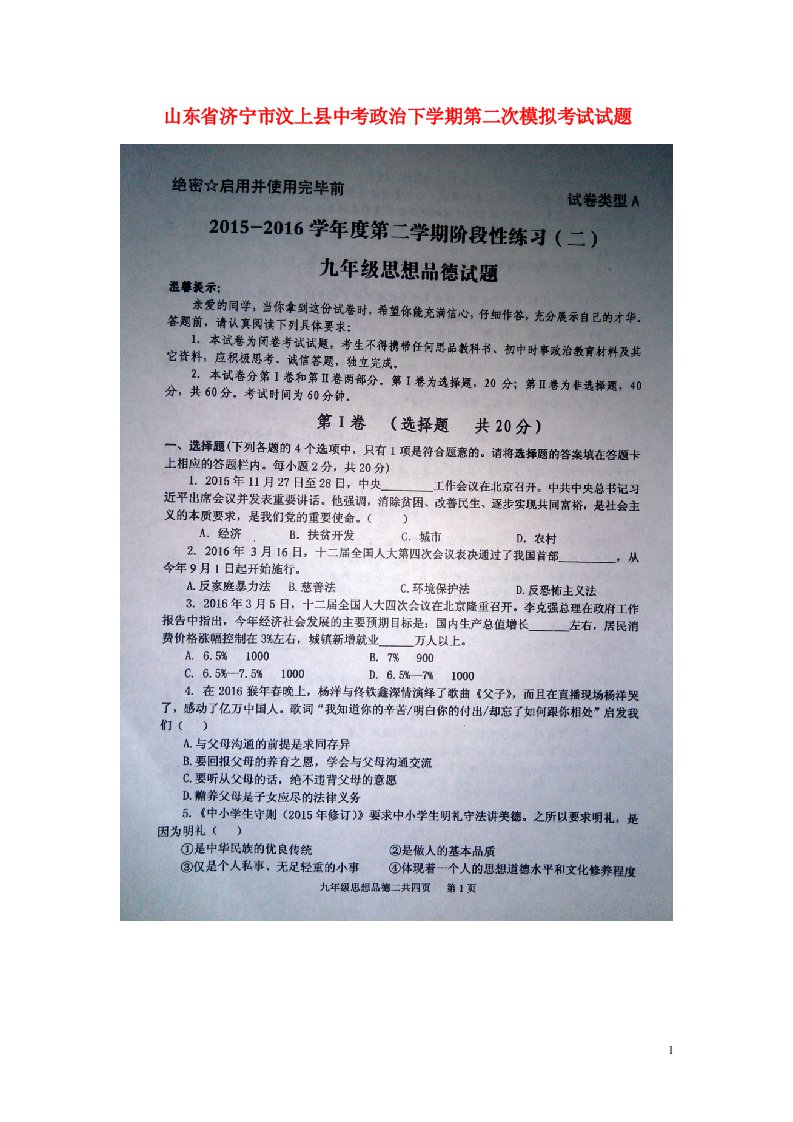 山东省济宁市汶上县中考政治下学期第二次模拟考试试题（扫描版）