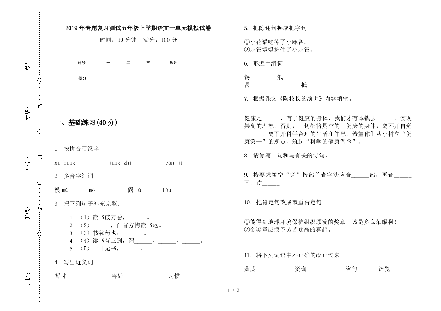 2019年专题复习测试五年级上学期语文一单元模拟试卷