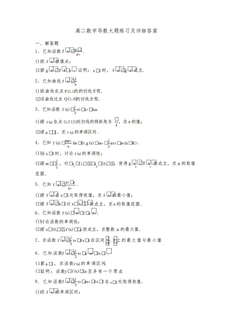 高二数学导数大题练习及详细答案