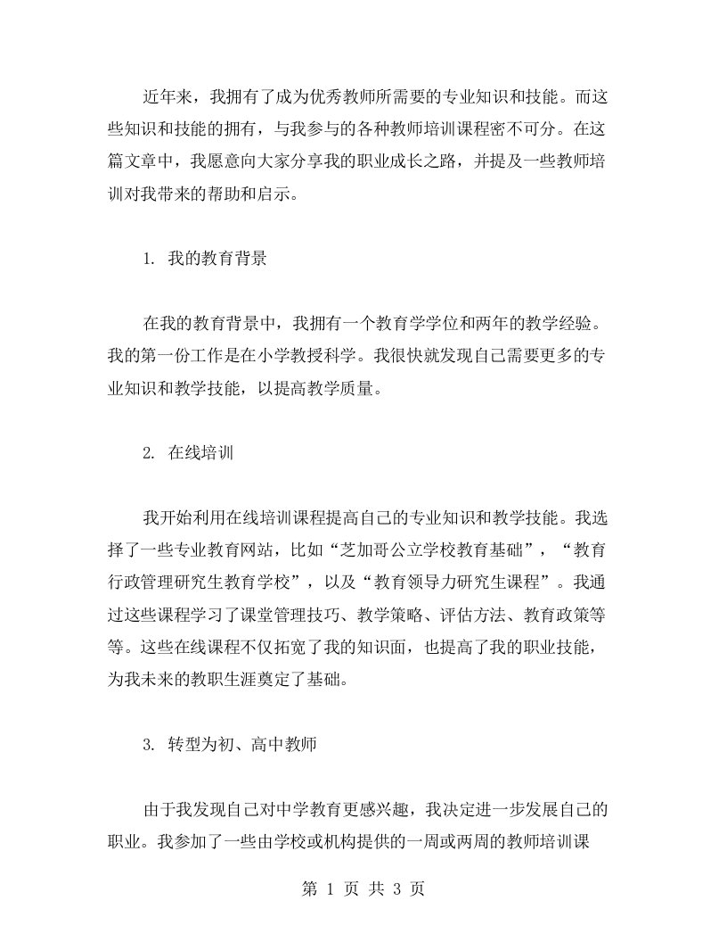 我的职业成长之路：教师培训对我的帮助与启示