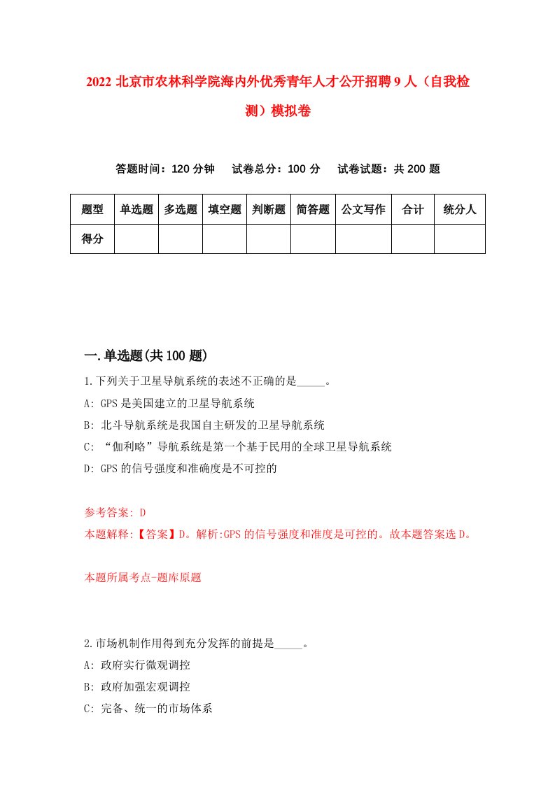 2022北京市农林科学院海内外优秀青年人才公开招聘9人自我检测模拟卷7