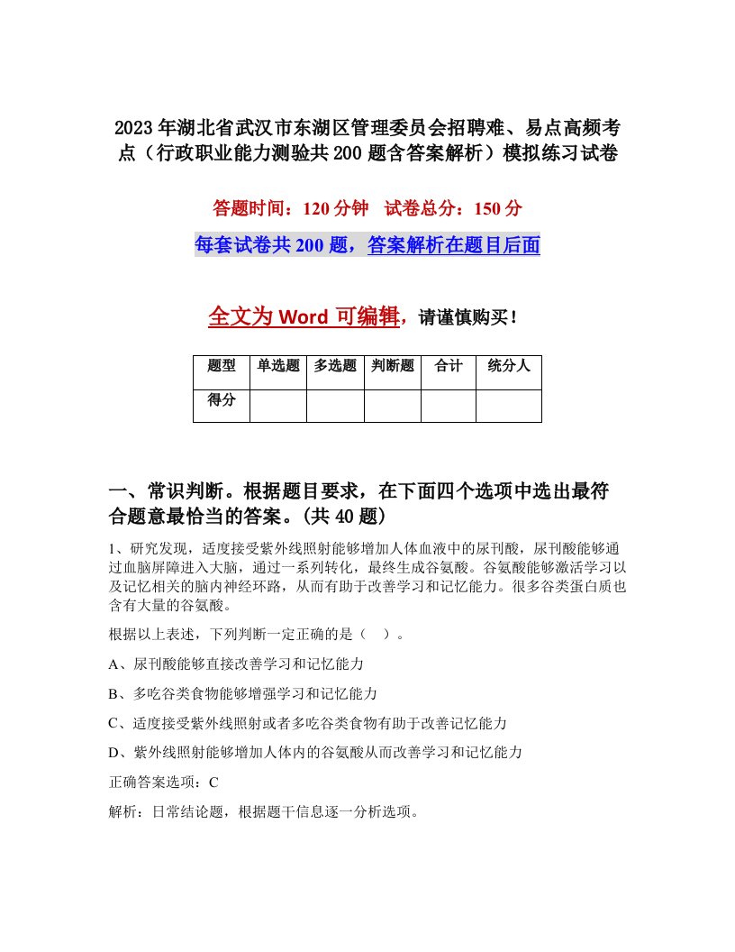 2023年湖北省武汉市东湖区管理委员会招聘难易点高频考点行政职业能力测验共200题含答案解析模拟练习试卷