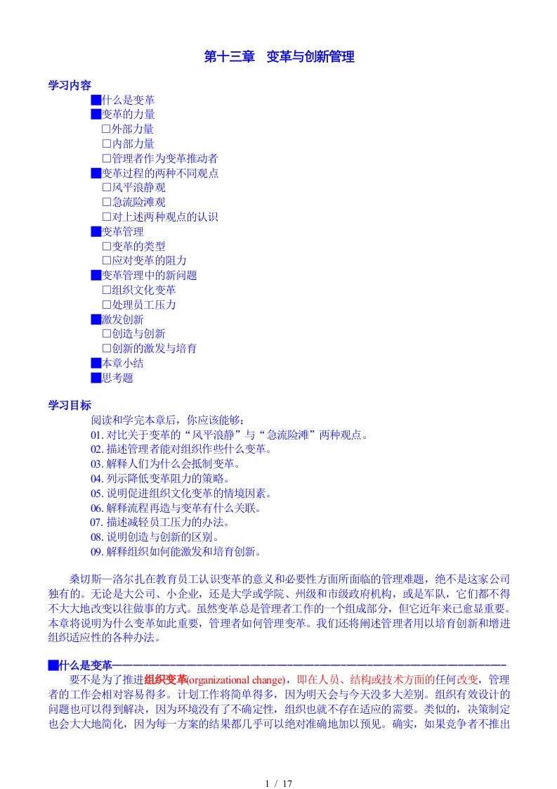 4-13第十三章[变革与创新管理]