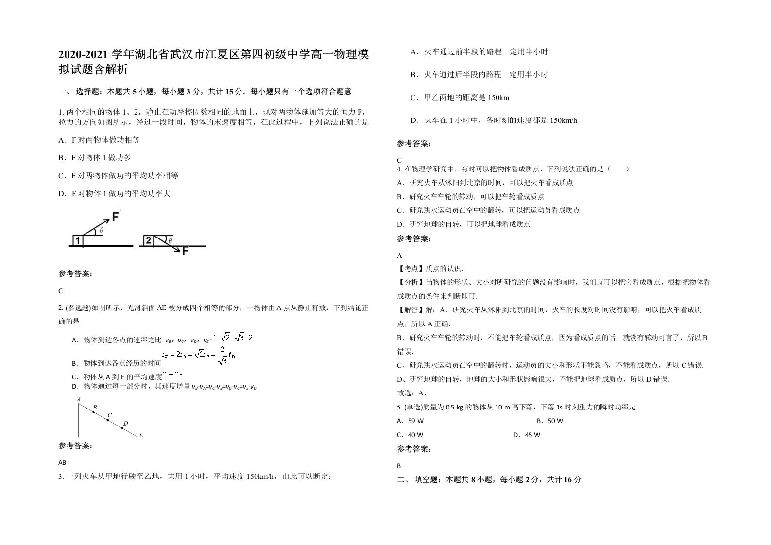 2020-2021学年湖北省武汉市江夏区第四初级中学高一物理模拟试题含解析