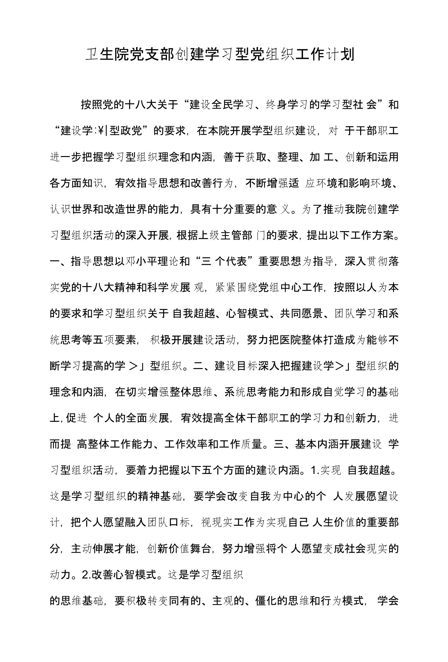 卫生院党支部创建学习型党组织工作计划