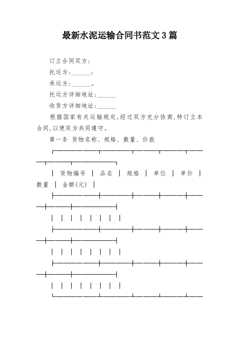 最新水泥运输合同书范文3篇