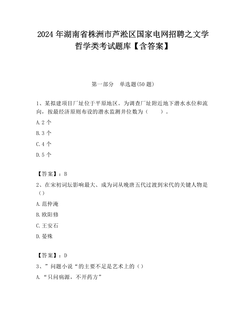 2024年湖南省株洲市芦淞区国家电网招聘之文学哲学类考试题库【含答案】