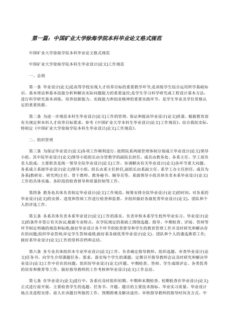 中国矿业大学徐海学院本科毕业论文格式规范[修改版]