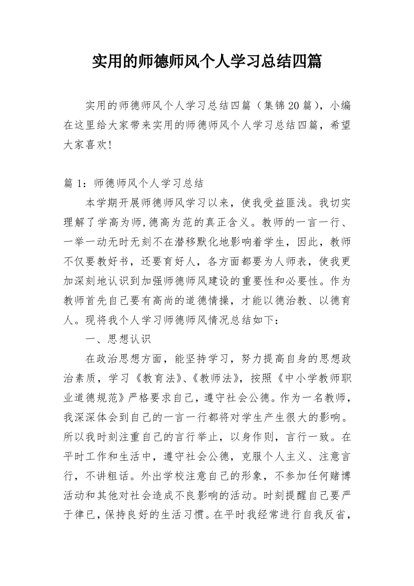 实用的师德师风个人学习总结四篇