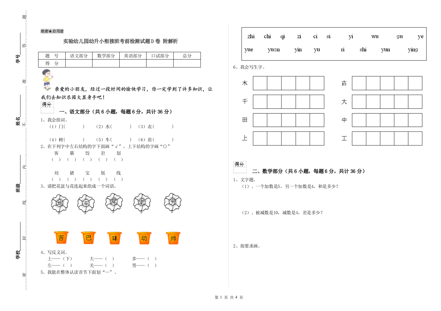 实验幼儿园幼升小衔接班考前检测试题D卷-附解析