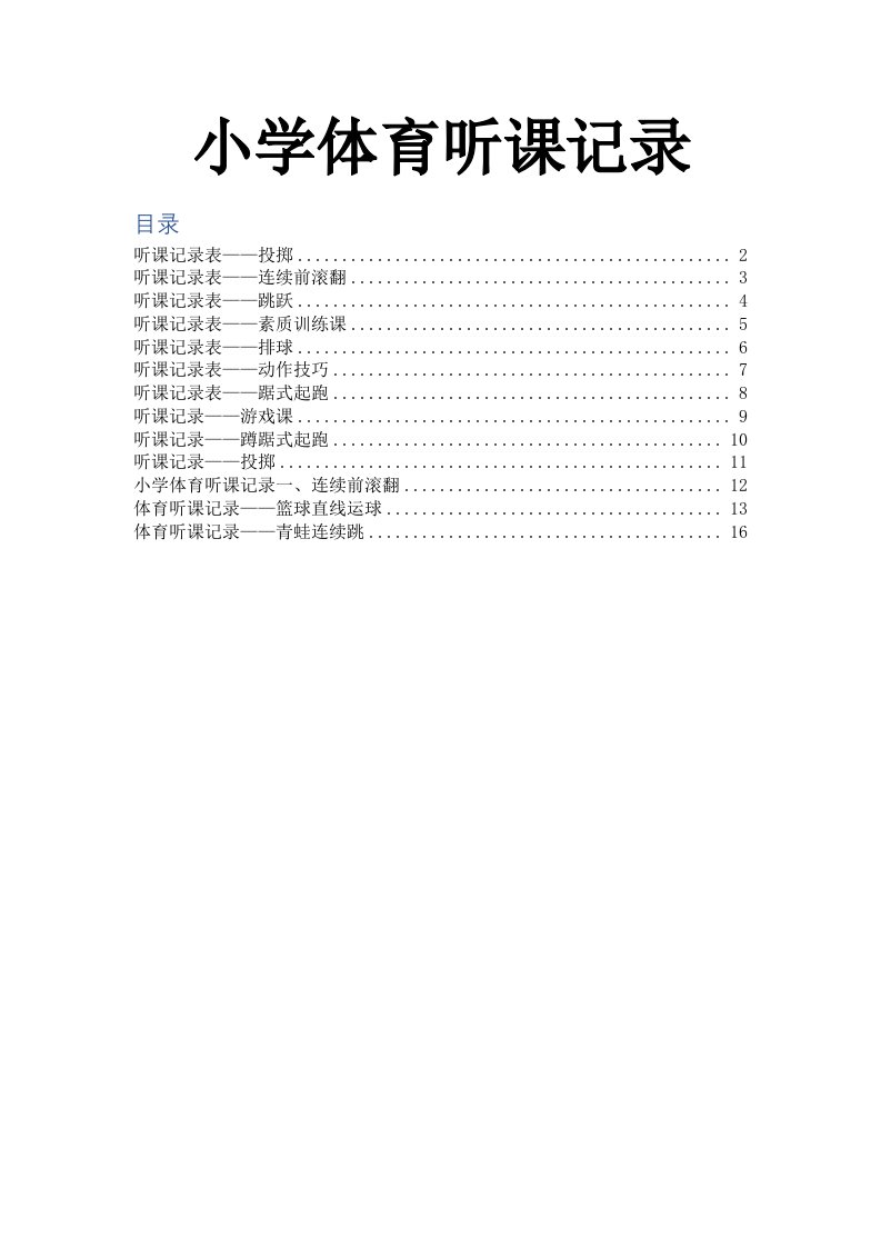 小学体育听课记录40篇