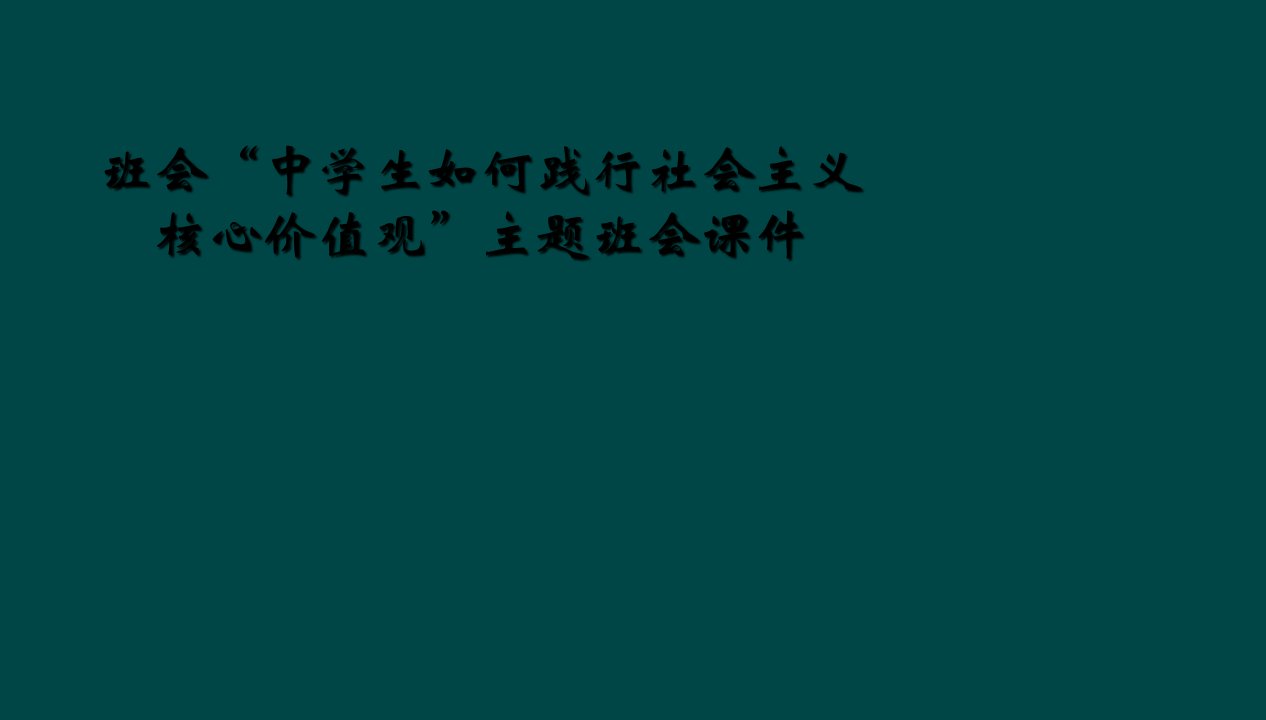 班会“中学生如何践行社会主义核心价值观”主题班会课件