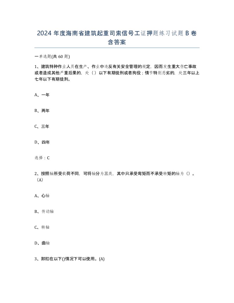 2024年度海南省建筑起重司索信号工证押题练习试题B卷含答案