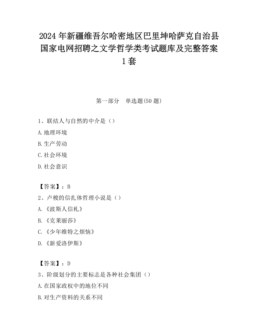 2024年新疆维吾尔哈密地区巴里坤哈萨克自治县国家电网招聘之文学哲学类考试题库及完整答案1套