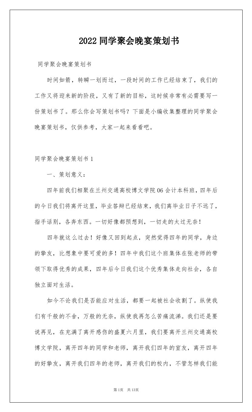 2022同学聚会晚宴策划书