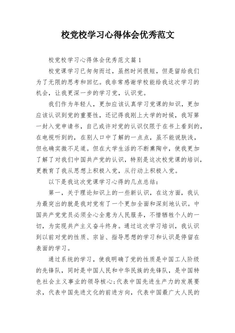 校党校学习心得体会优秀范文