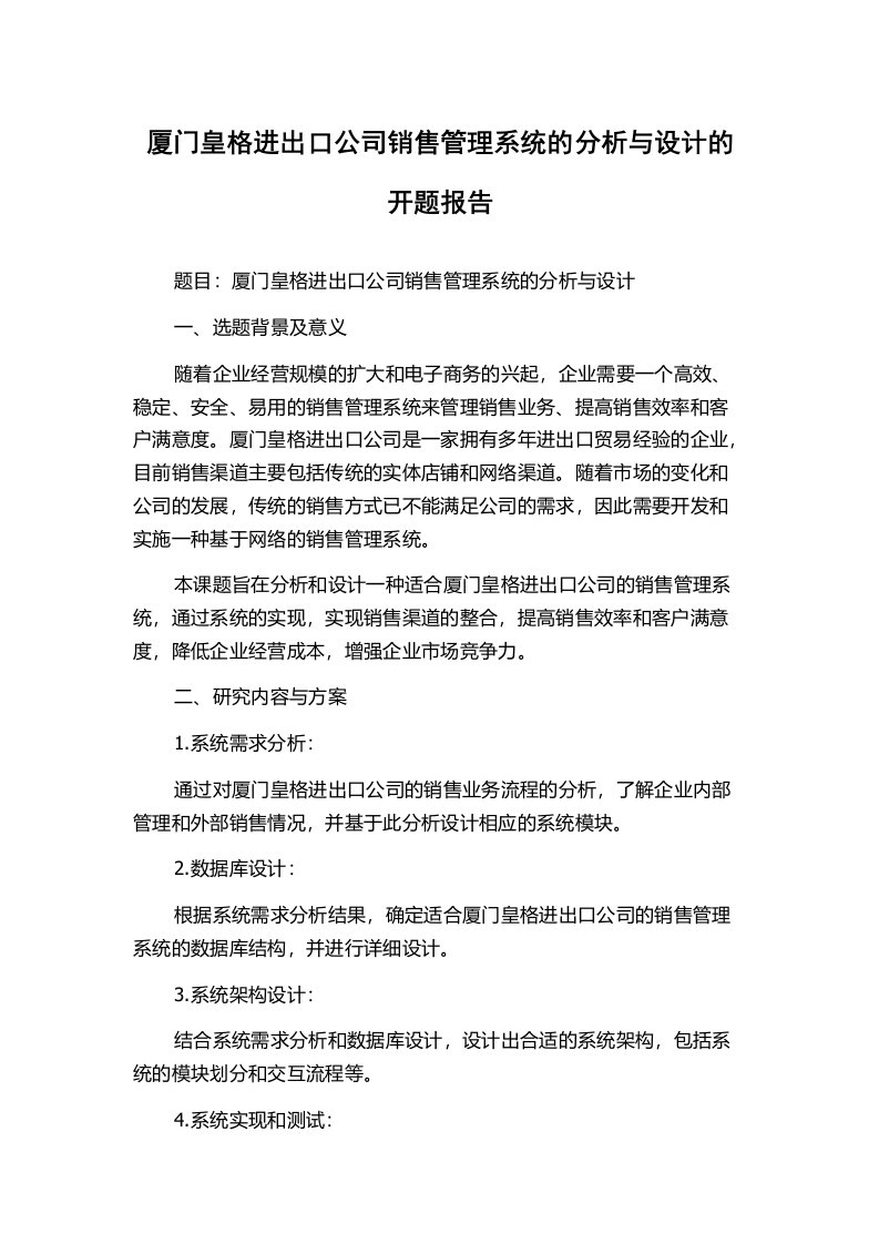 厦门皇格进出口公司销售管理系统的分析与设计的开题报告