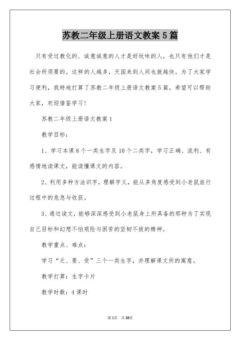 苏教二年级上册语文教案5篇