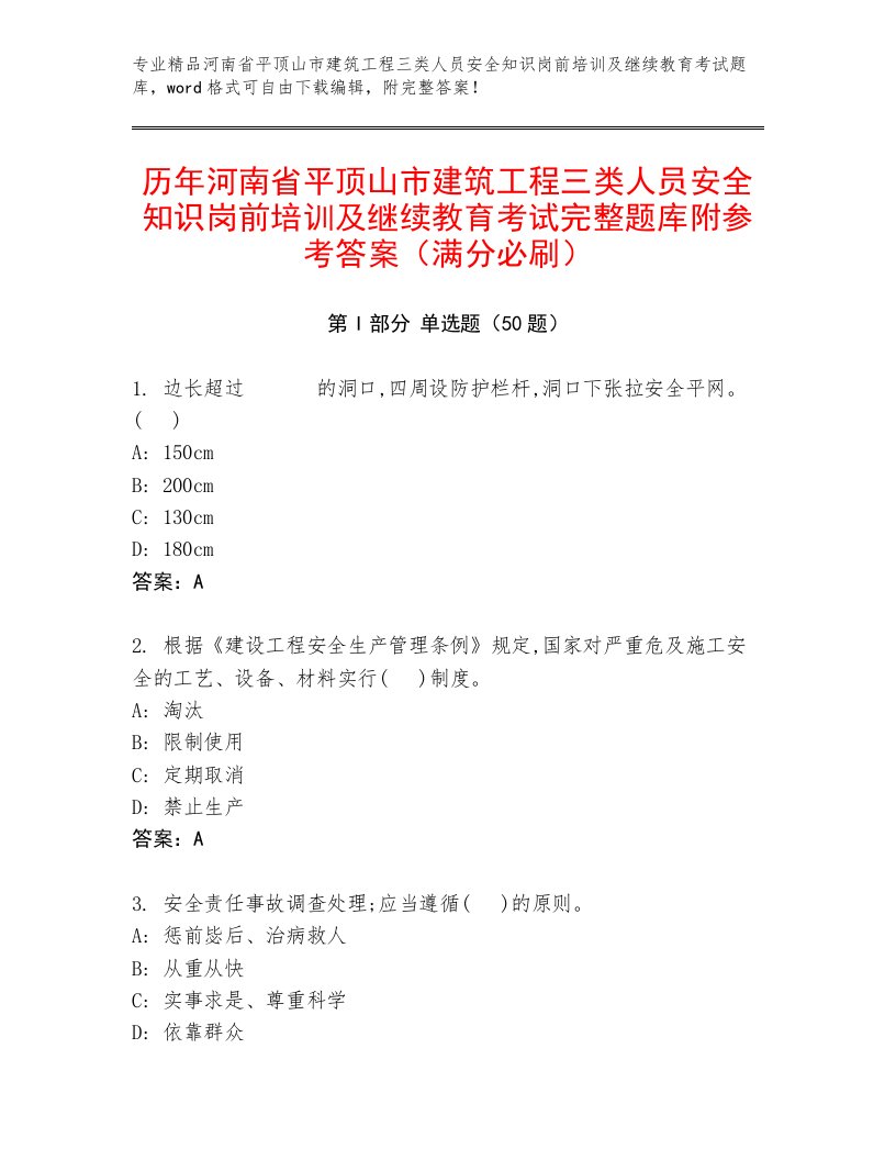 历年河南省平顶山市建筑工程三类人员安全知识岗前培训及继续教育考试完整题库附参考答案（满分必刷）